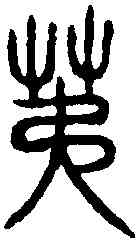 第,漢芬陰宮鼎 ,書法字典